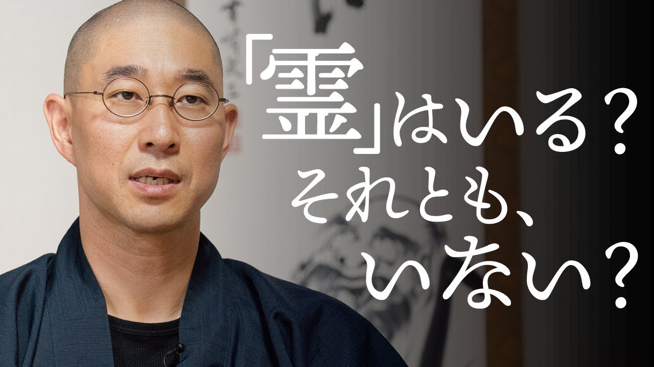 大愚和尚は「霊」の存在をどのようにとらえているのか