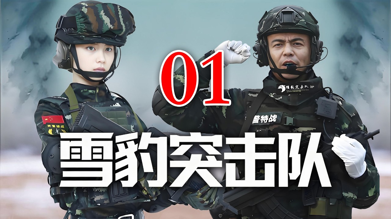 [ENG SUB]|【雪豹突击队】EP01|⚡💥一代兵王利刃出鞘！特战突袭引爆终极反杀🔥