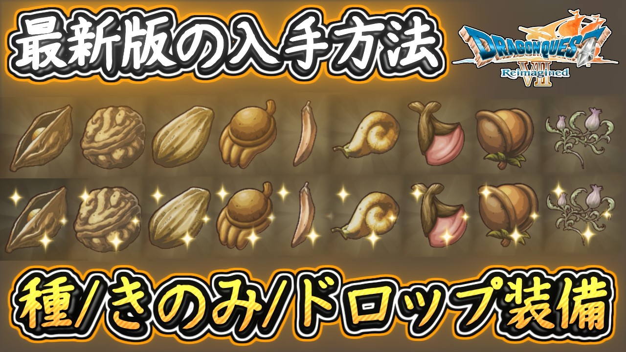DQ7R 最新版！超含む！たね・きのみ・超ドロップ装備！全種の簡単な入手場所まとめ！周回用パーティも追加！ドラクエ7リイマジンド 攻略【メイルス】