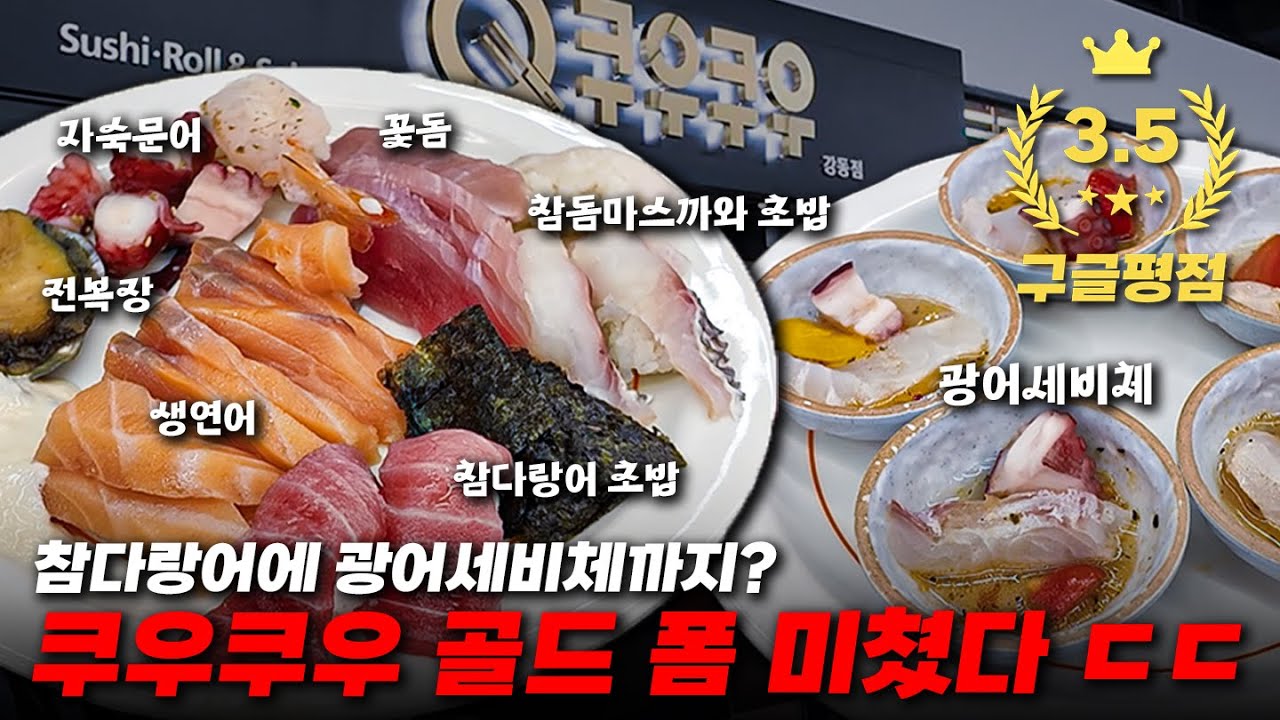 해산물 몰빵인가? 극강의 호불호 ㄷㄷ 📌 쿠우쿠우 골드 강동점 [굽은다리역 맛집 #1 초밥 뷔페]