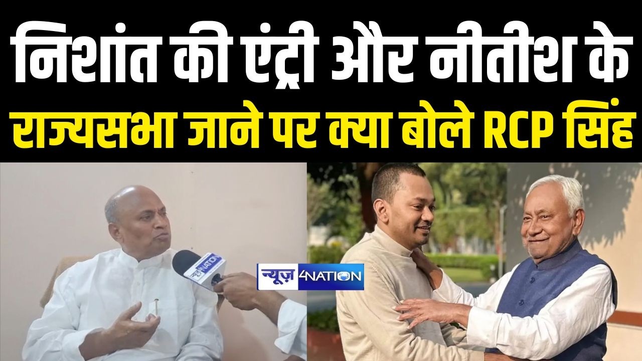 CM Nitish Kumar के राज्यसभा जाने और Nishant की एंट्री पर क्या बोले RCP Singh | Bihar News |