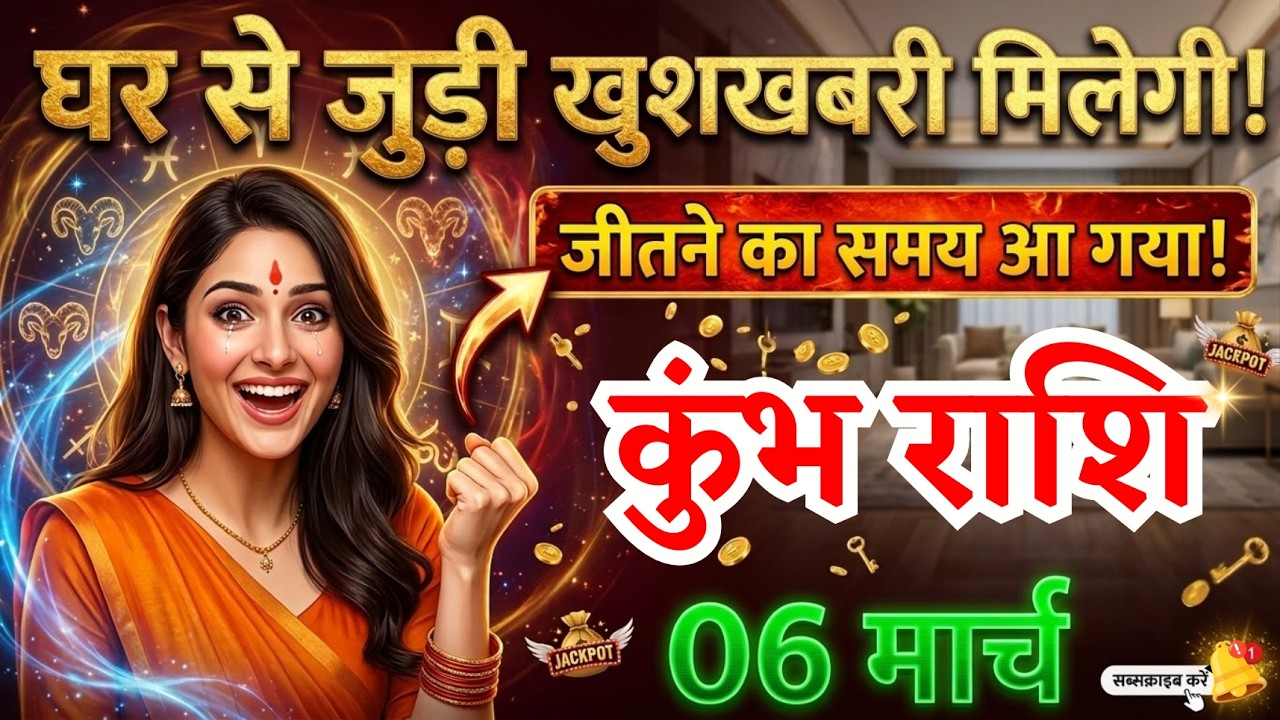 6 मार्च, कुंभ राशि वालों घर से जुड़ी खुशखबरी मिलेगी, Kumbh Rashi, Aaj Ka Rashifal