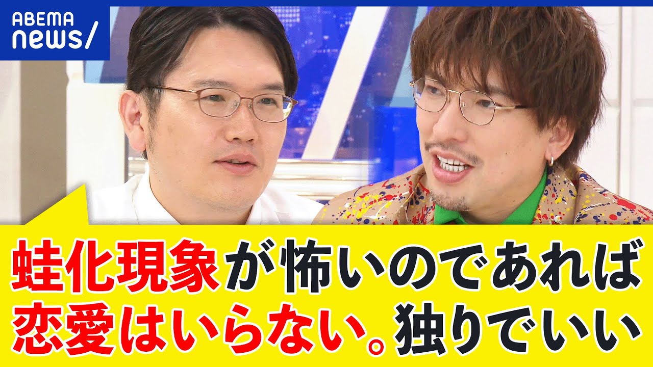 【蛙化現象】相手の好意に嫌悪感？なぜ感情が急転？恋愛しようと煽りすぎ？EXIT＆当事者と考える｜アベプラ
