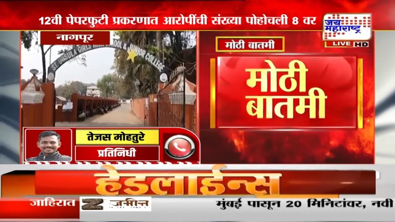Nagpur HSC Paper Leak | नागपूर 12वी पेपरफुटी प्रकरणात आरोपींची संख्या पोहोचली 8 वर | Marathi News