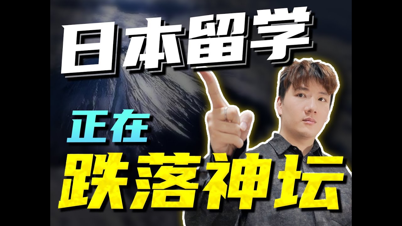 2026年，日本留学终将走下神坛。