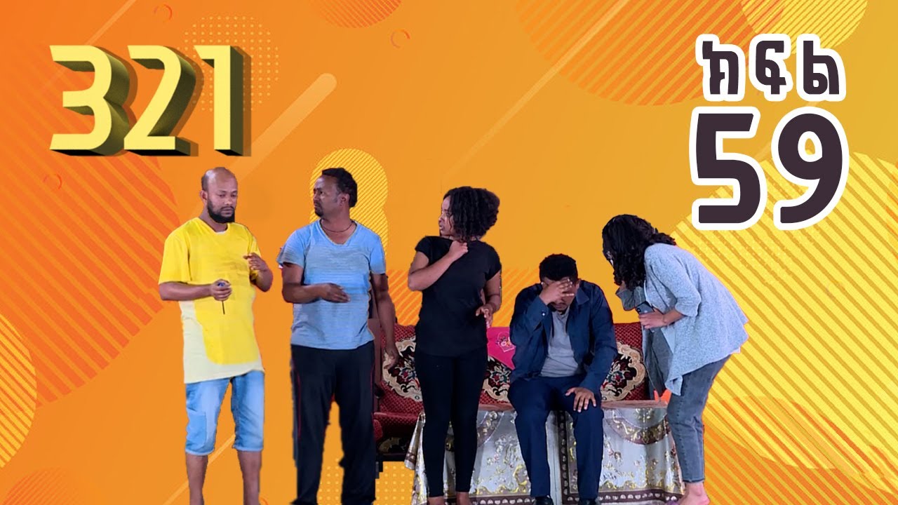 321 ቲአትር ሲትኮም S01E59