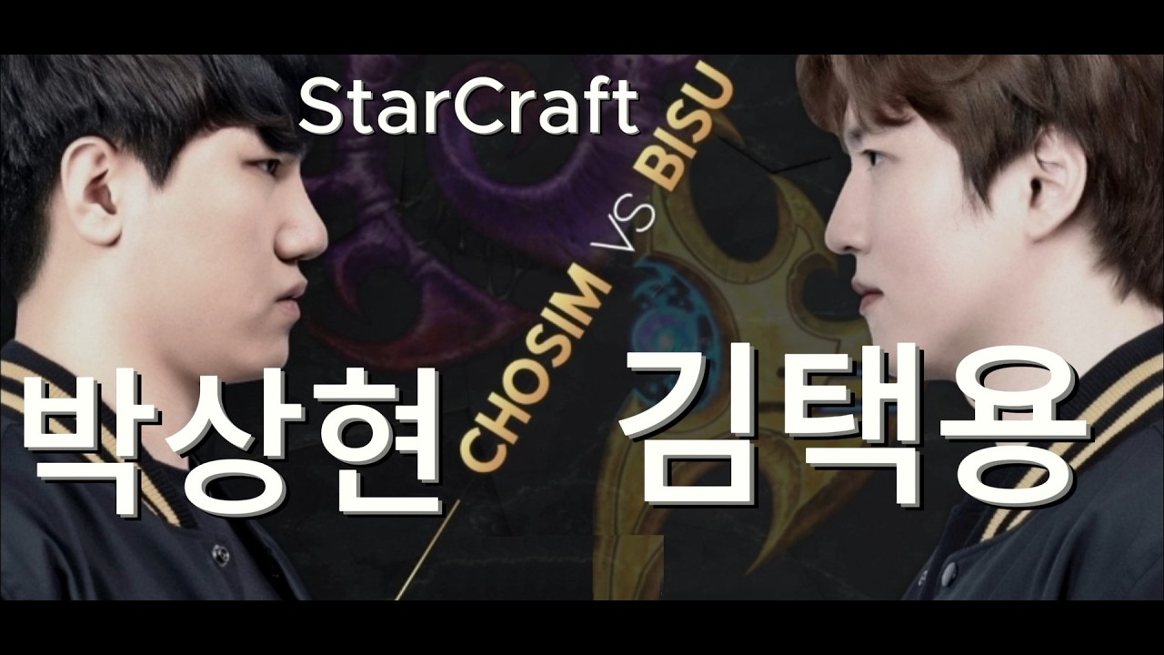 김택용vs박상현 레전드 매치 PvZ 스타크래프트 리마스터 다시보기 StarCraft Remastered Bisu vs soma Epic Game