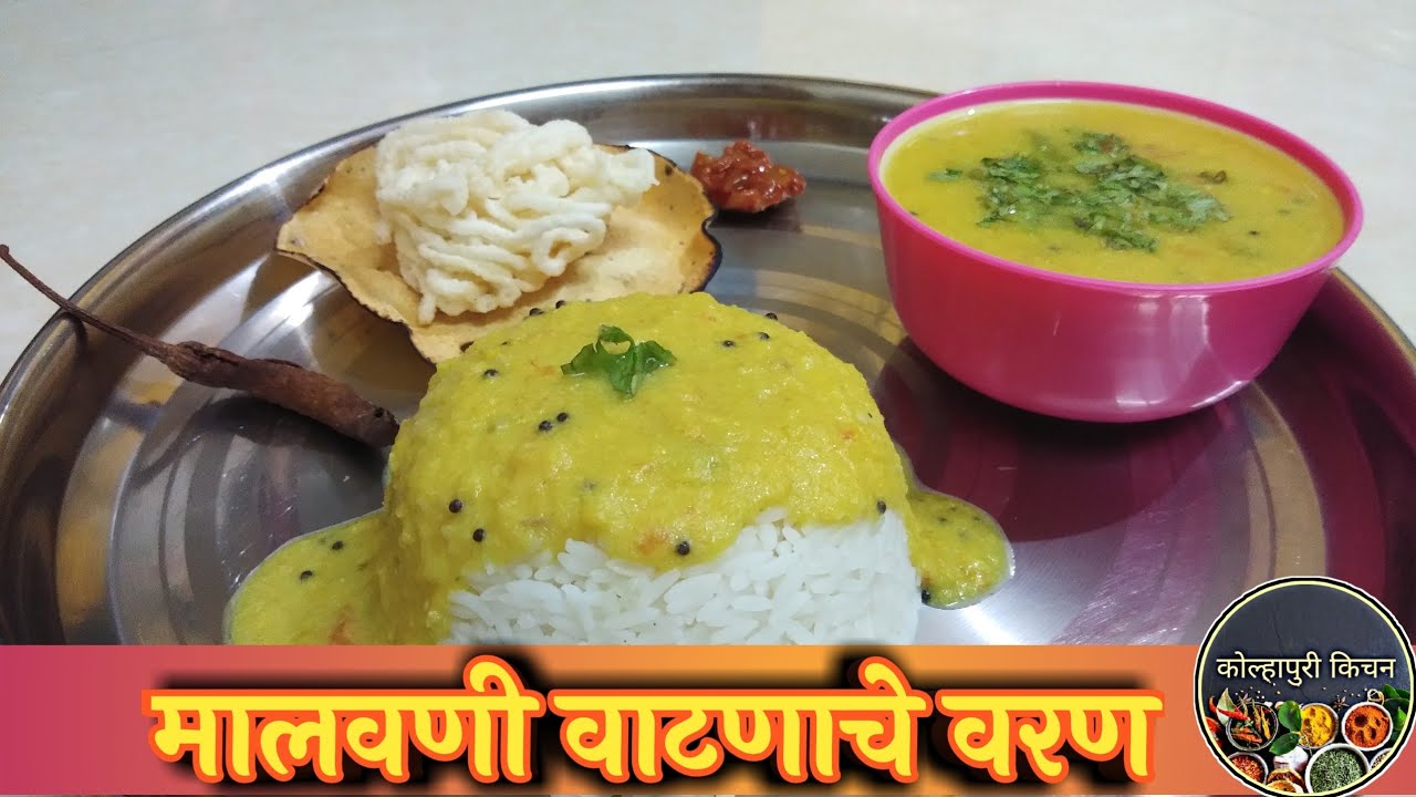 मालवणी वरण | Malvani Varan | Varan | Godi daal | Sadha Varan | Maharashtrian dal rice