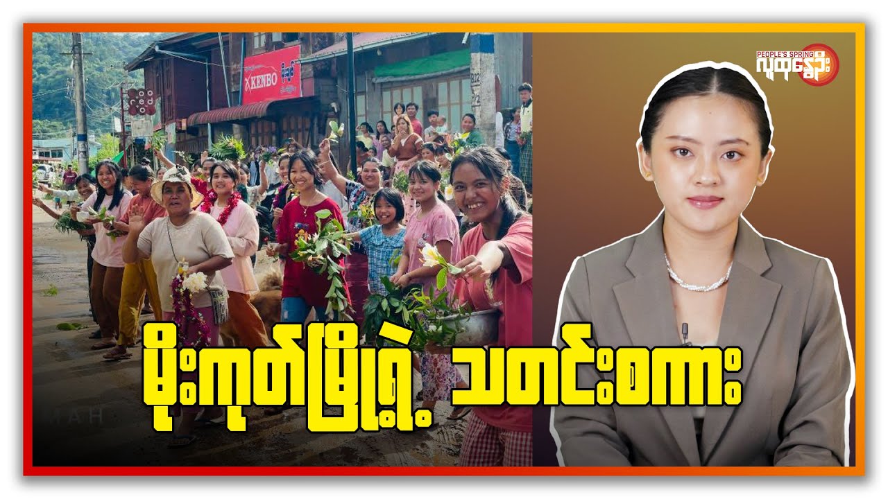 မိုးကုတ်မြို့ရဲ့ သတင်းစကား | People's Spring
