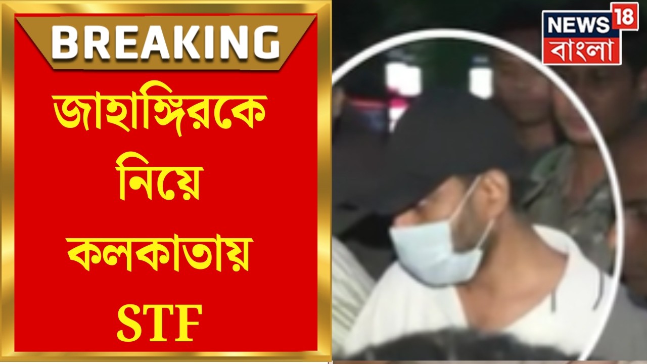 Jahangir Khan Arrested | নেপাল সীমান্ত থেকে গ্রেফতার, ফলতার জাহাঙ্গিরকে নিয়ে কলকাতায় STF