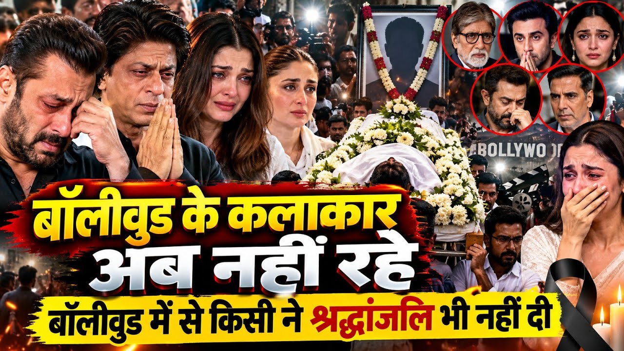 Big Bollywood actor is no more with us Amitabh Shahrukh khan Akshay kumar Salman funeral not going?