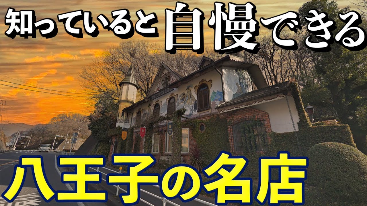 【名店15選】八王子の隠れた名店や駅から遠い店、新しい店などを紹介！