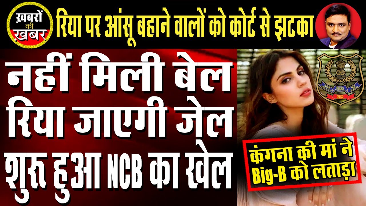 Sushant Singh Case : Court Rejects Bail Plea Of Rhea & Showik | Dr. Manish Kumar | Capital TV