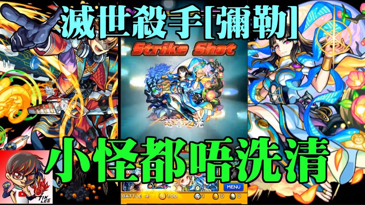 【TIK LEE】滅世殺手彌勒 小怪都唔洗清 VS 阿卡迪亞【 怪物彈珠 Monster Strike /モンスト】