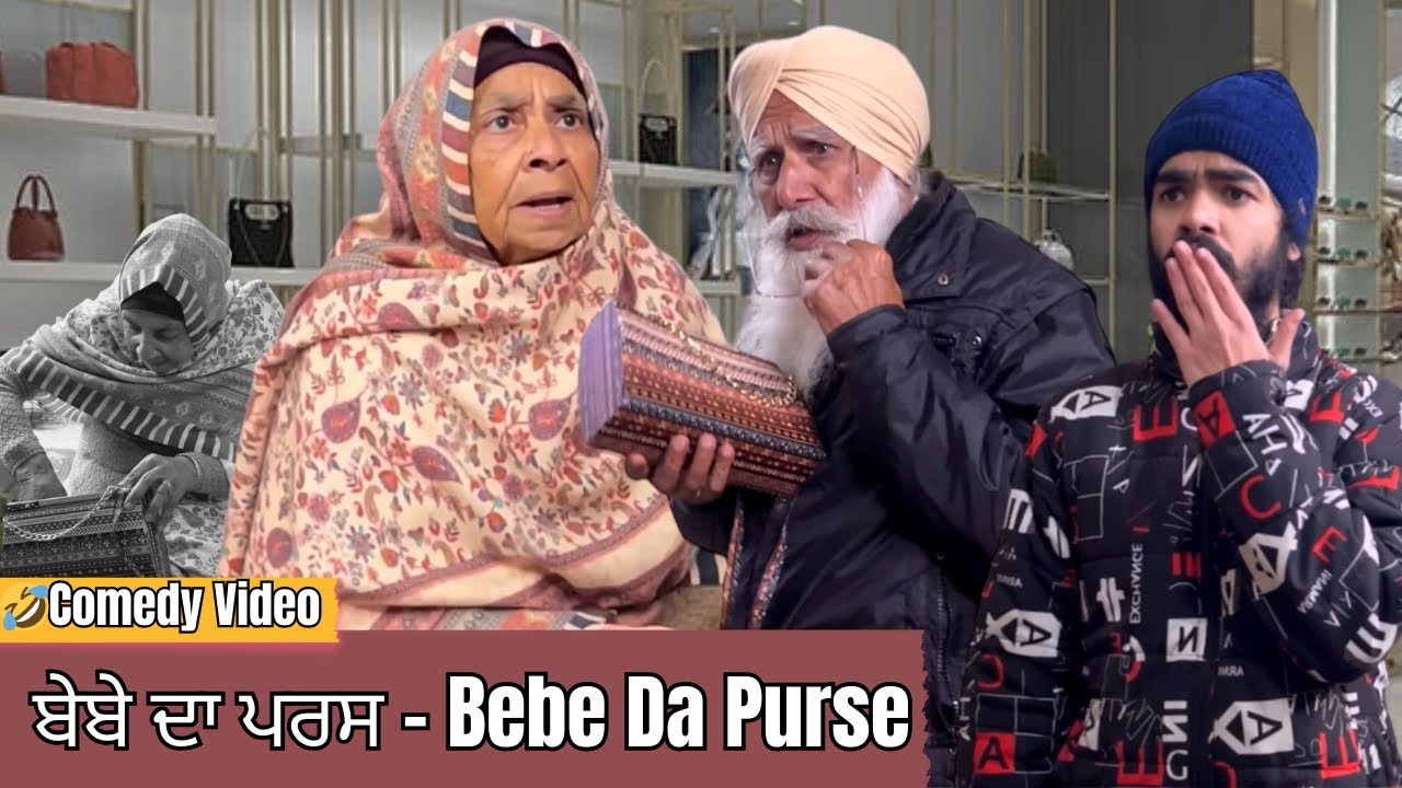 ਬੇਬੇ ਦਾ ਪਰਸ - Bebe Da Purse | 🤣 Punjabi Comedy Video | Mandeep Comedy