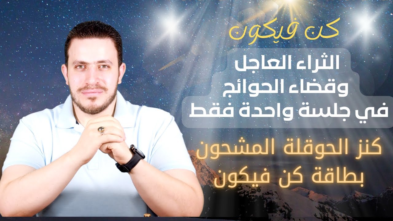 كنز الحوقلة المشحون بطاقة كن فيكون العظمى للثراء العاجل وقضاء الحوائج في جلسة واحدة