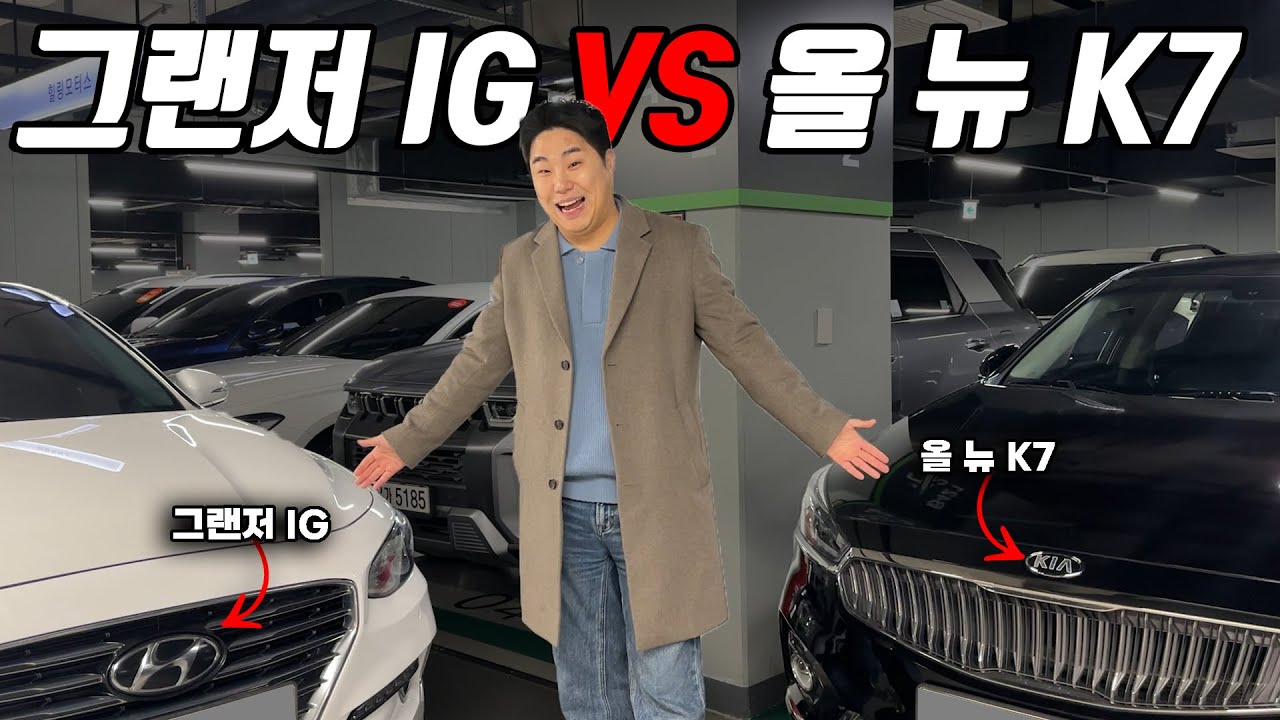 천만원대 대형세단 사실 분 보세요 그랜저 vs k7 장단점 비교영상