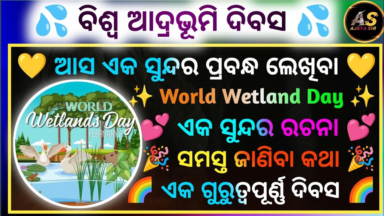 World Wetland Day ✨ Odia Short Essay | Wetland Day Essay | Odia Essay | Essay Writing In Odia | 