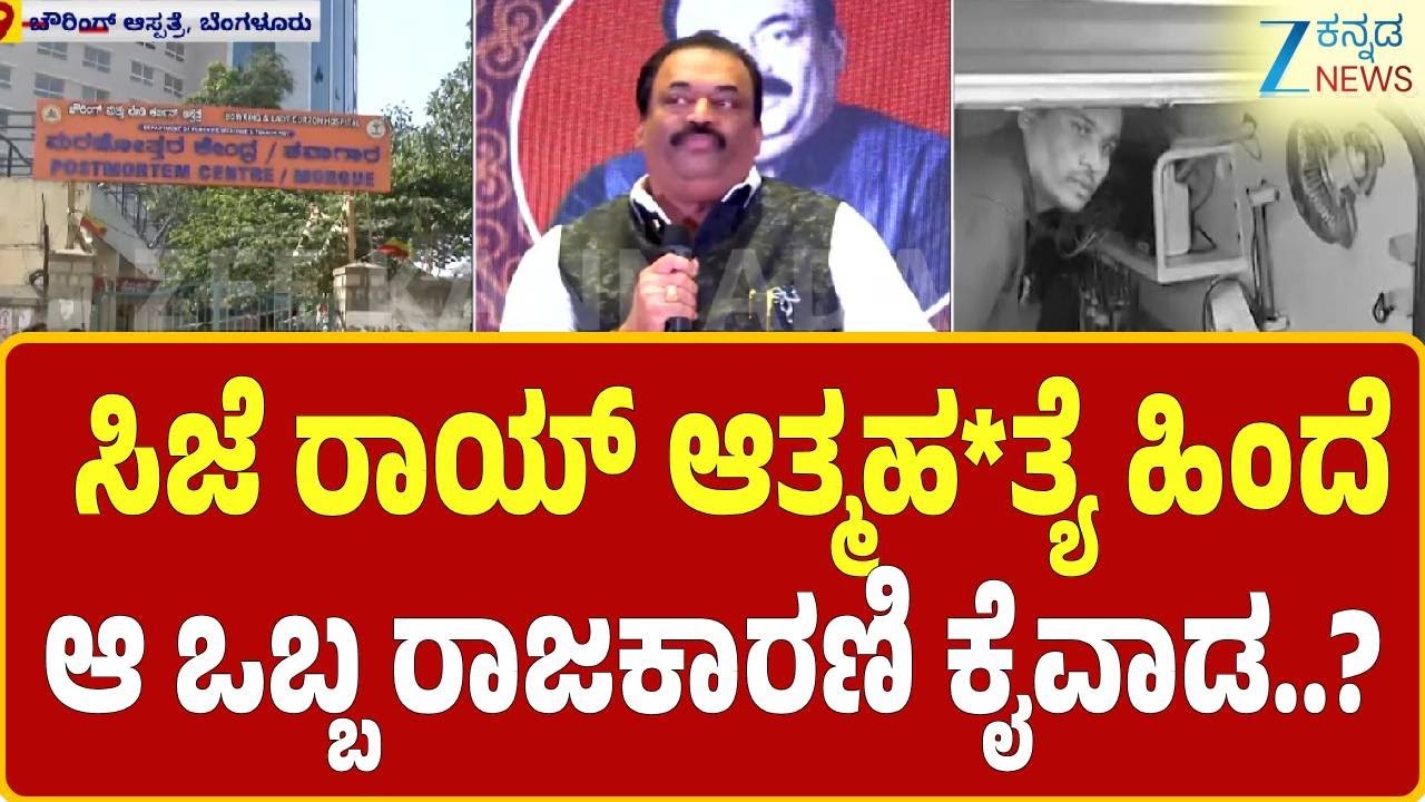 Bengaluru | C.J. Roy Case | IT ದಾಳಿಯಿಂದ ಹಣ ವಾಪಸ್ ಕೇಳುತ್ತಿದ್ದ ಆ  ರಾಜಕಾರಣಿಗಳು | Zee Kannada News