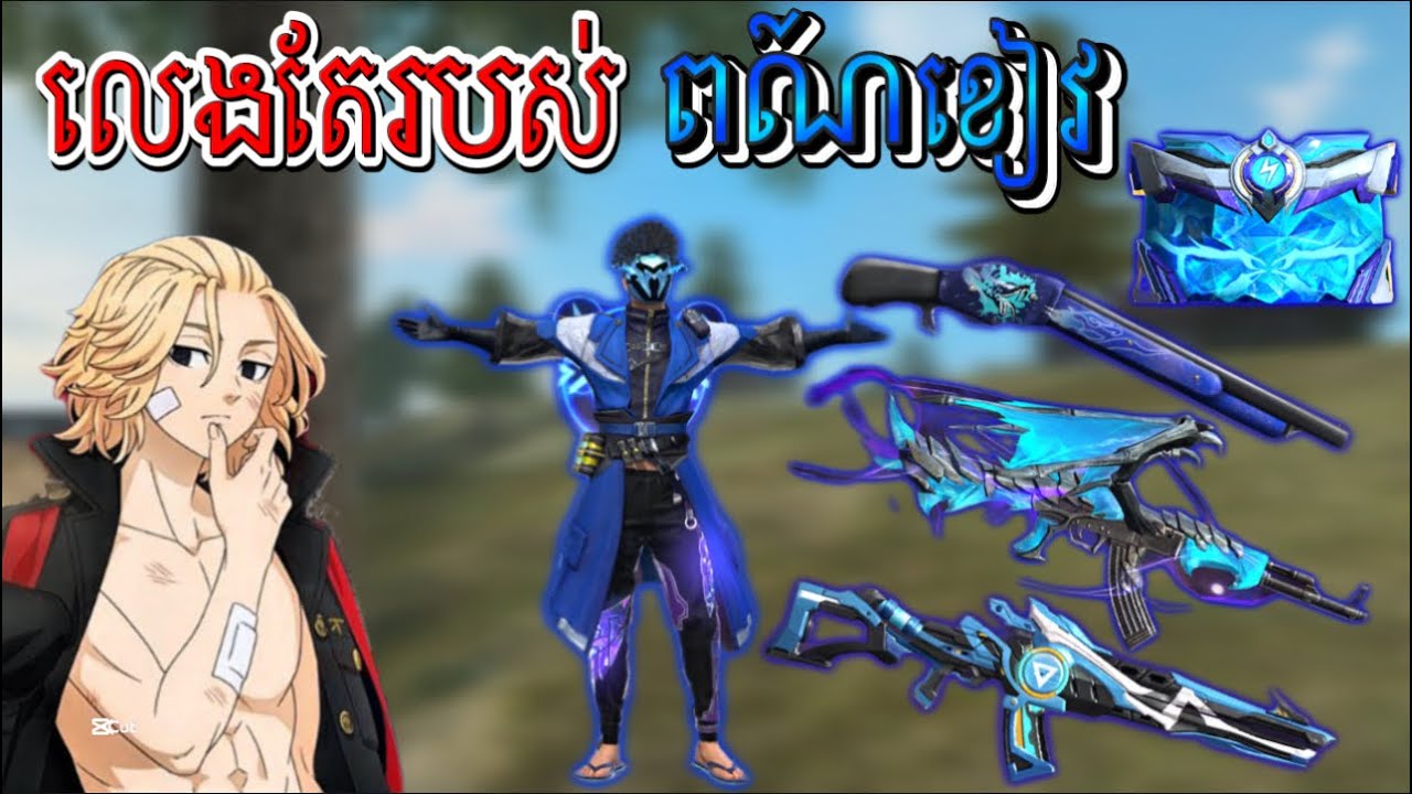 ប្រើតែរបស់ ពណ៍ខៀវ😮🤫