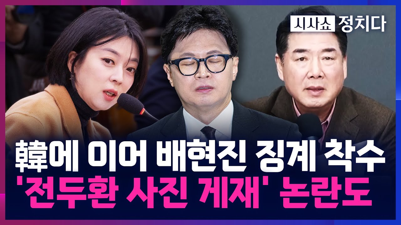 [시사쇼 정치다] 국힘 당권파-친한계 간 충돌···한동훈 이어 배현진까지 제명?