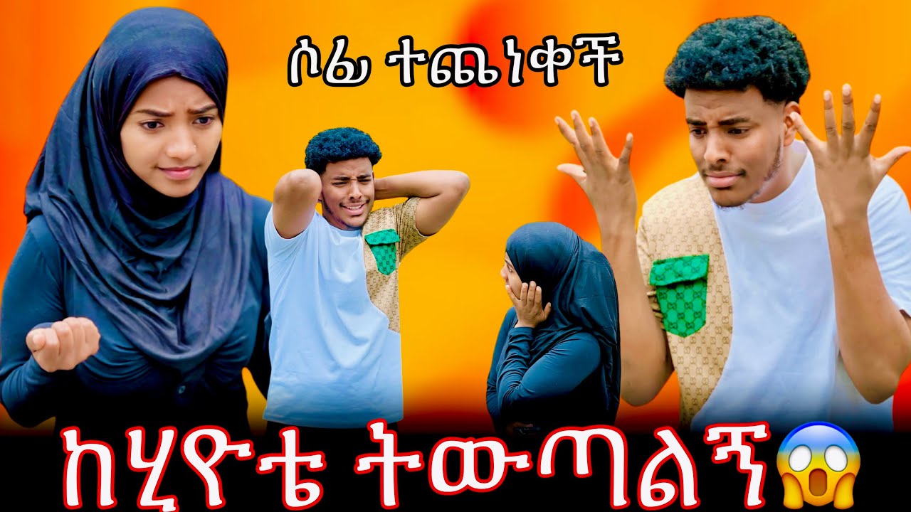 ብሎክ አድርጊያት ከሂዮቴ አሶጣታለው😱|| ሶፊ አለቀሰች🥹