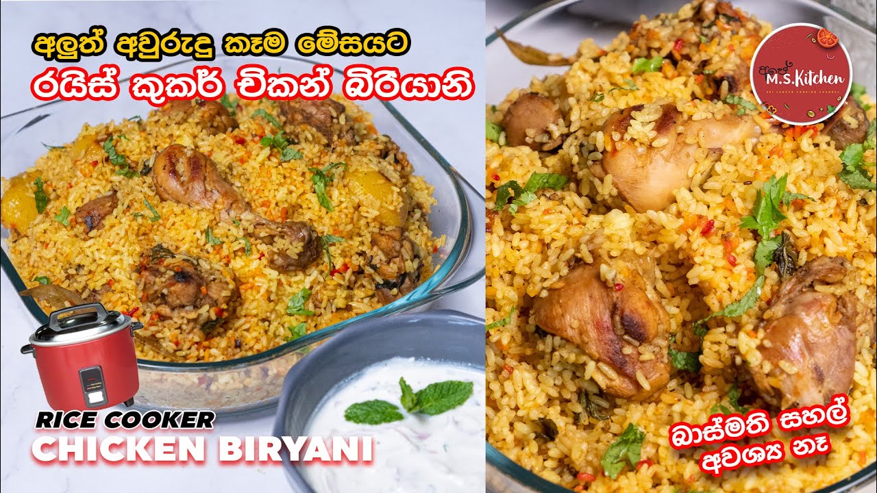ගෑස් නැද්ද? රයිස් කුකර් එකේ චිකන් බිරියානියක් හදමු | New Year Special Rice Cooker Chicken Biryani