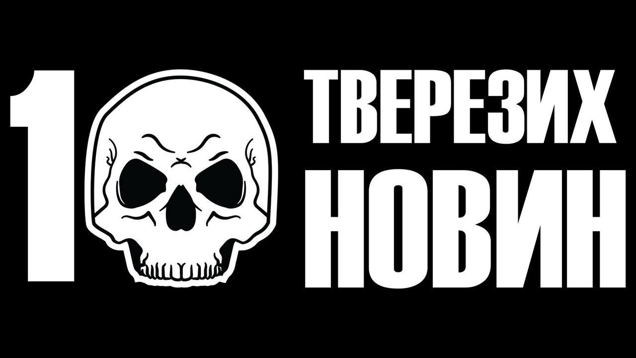 10 тверезих новин 20. 01. 2026  Шашлики в дворах/ Згенеровані протести/ Чи посадять Юлю