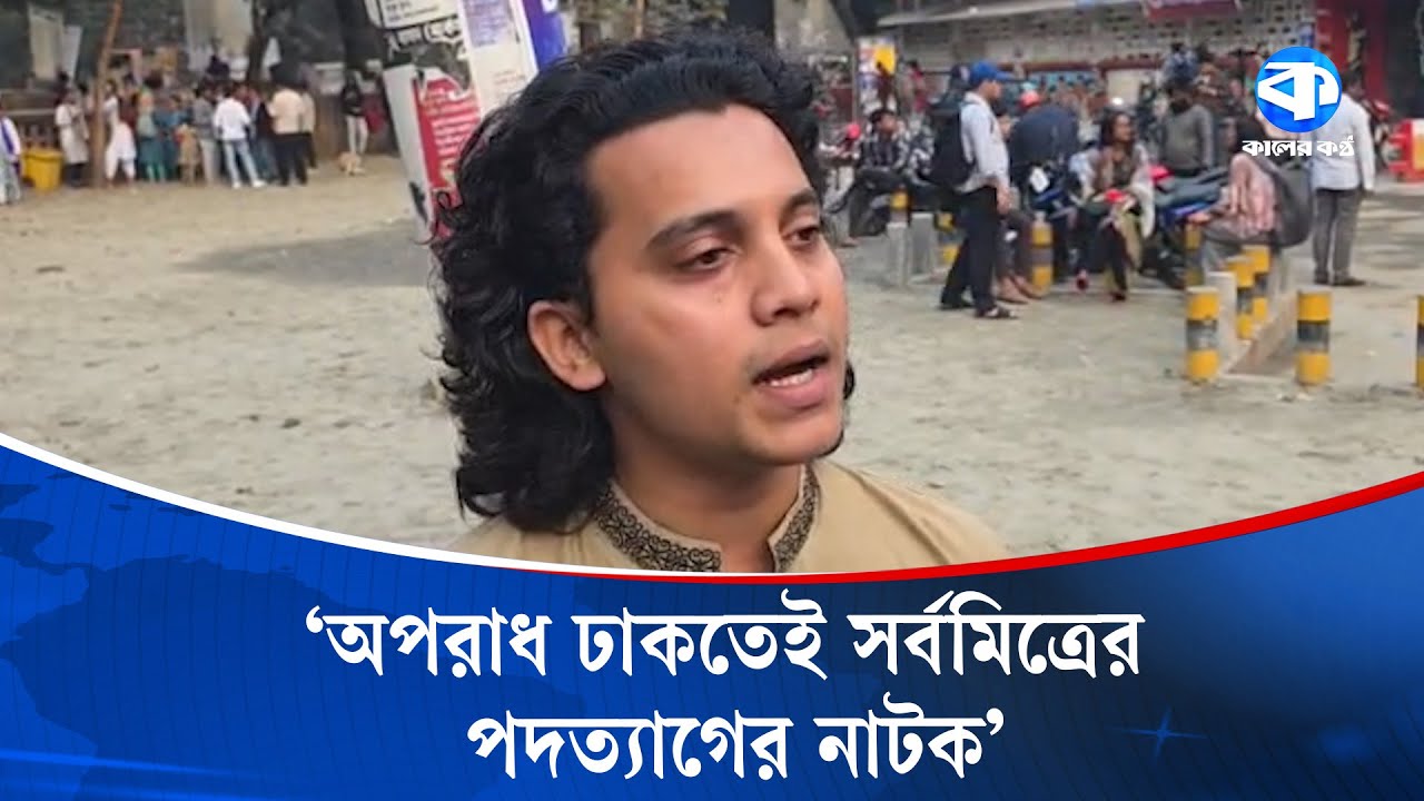 ‘ঢাবির সাথে প্রতারণা করেছেন সর্বমিত্র চাকমা’ | Tanvir Al Hadi Mayed | Chatra Dal | Kaler Kantho