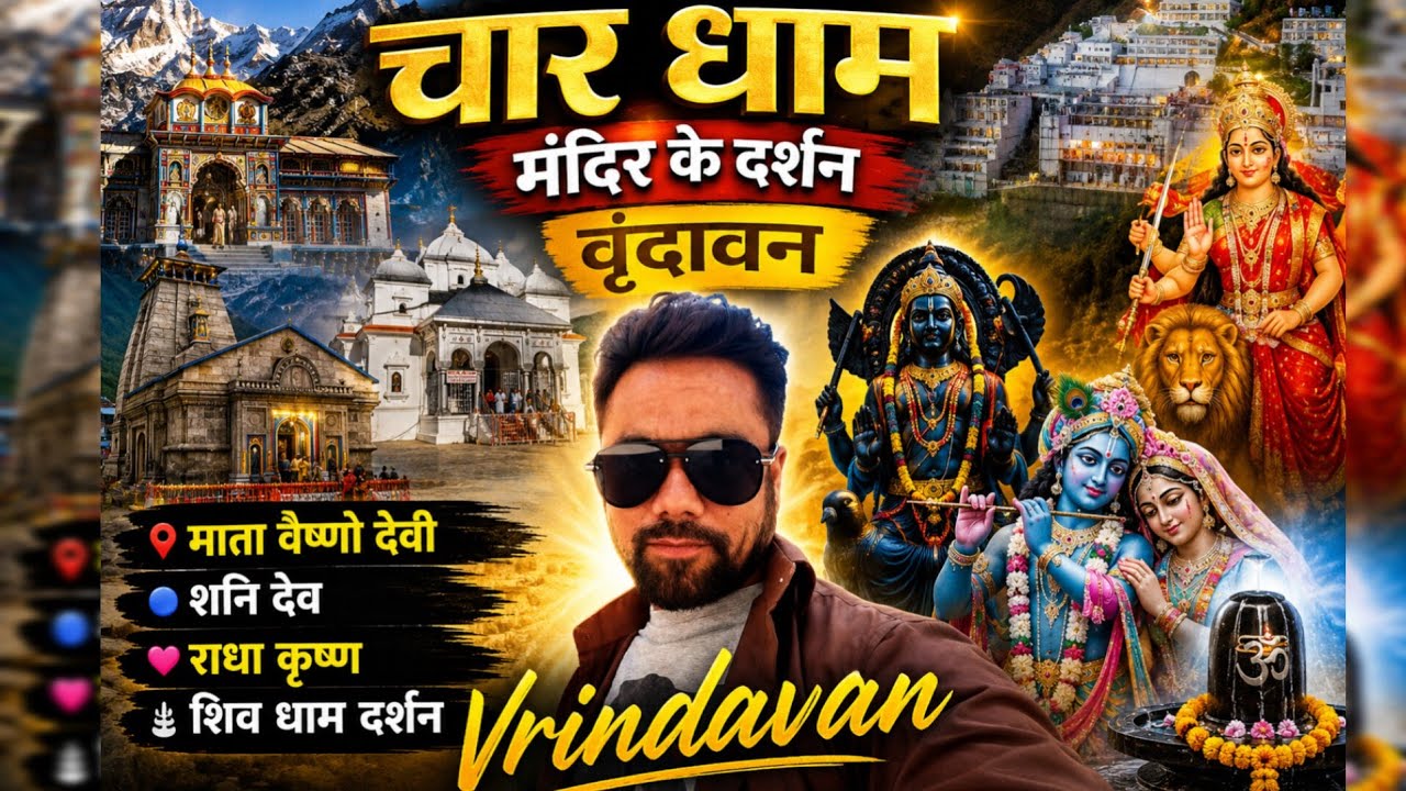 चार धाम मंदिर के दर्शन वृंदावन | माता वैष्णो देवी, शनी देव, राधा कृष्ण और शिव धाम दर्शन | Vrindavan 