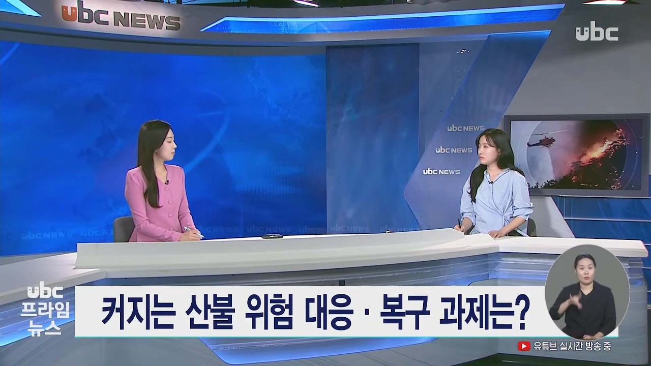 (이슈인울산) 커지는 산불 위험대응·복구 과제는? 20260320