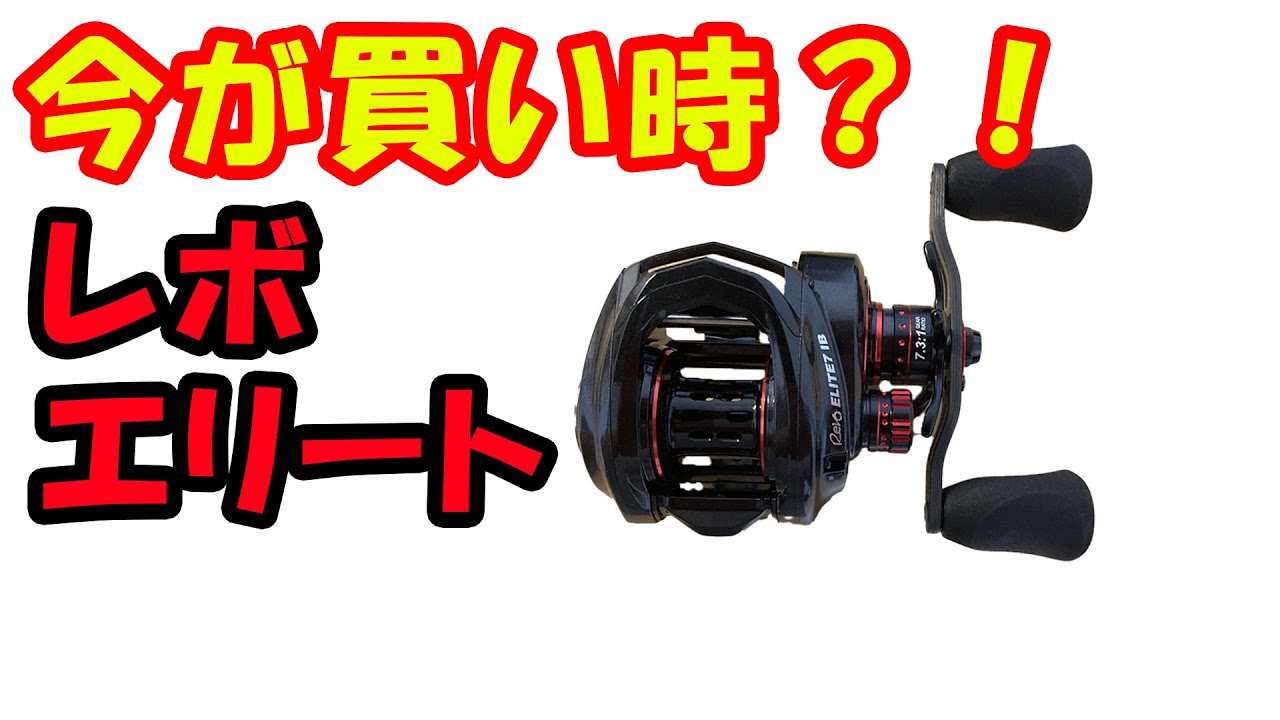 お買い得レボエリートシリーズ、B級品より安い！