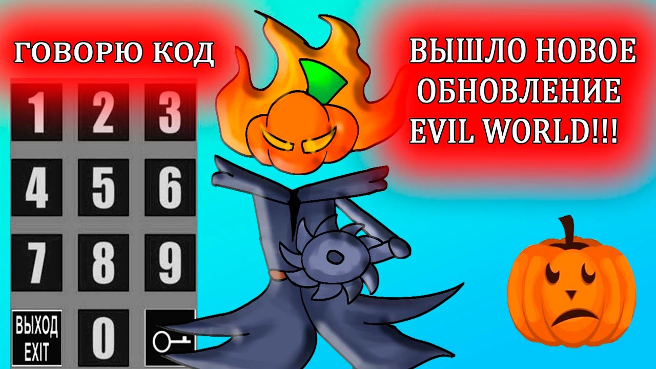 ОБНОВЛЕНИЕ Evil World Heroes Хэллоуинское! Секретный код от двери!