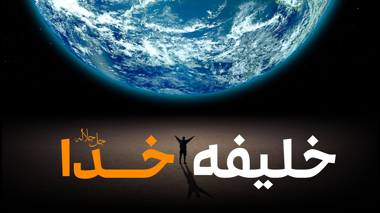 انسان یا خلیفه خدا جل‌جلاله در روی زمین | داکتر نقیب الله ذکی