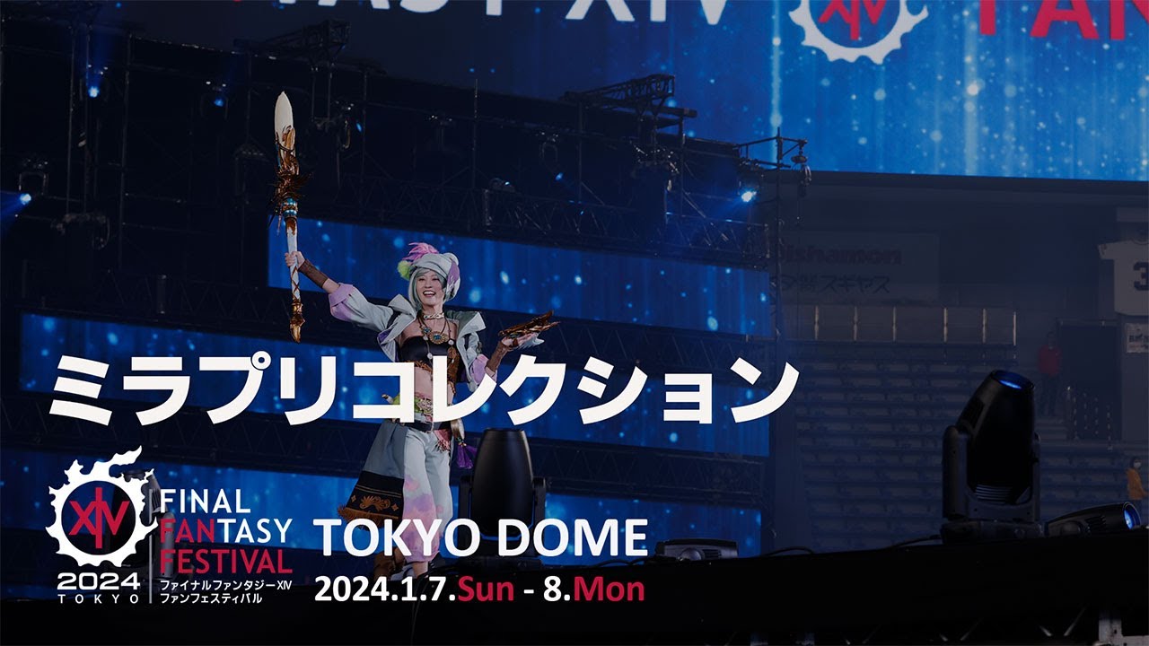 ミラプリコレクション｜FINAL FANTASY XIV FAN FESTIVAL 2024 in TOKYO