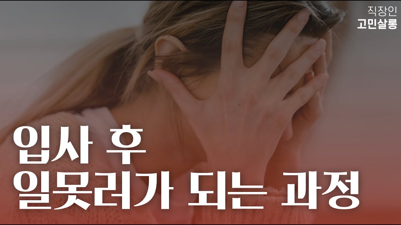 입사 후 일못러가 되는 과정
