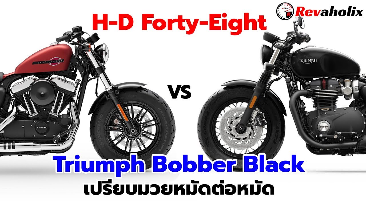 H-D Forty-Eight VS Triumph Bobber Black เปรียบมวยหมัดต่อหมัด | Revaholix