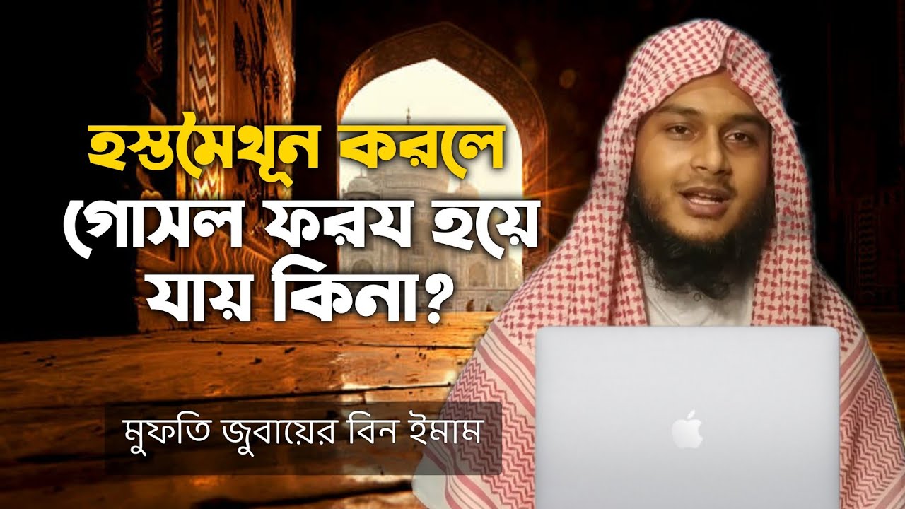 হস্তমৈথুন করার পর গোসল করতে হবে কি? hoatomoithon korle goaol korte hoy ki? হস্তমৈথুন করলে গোসল করতে