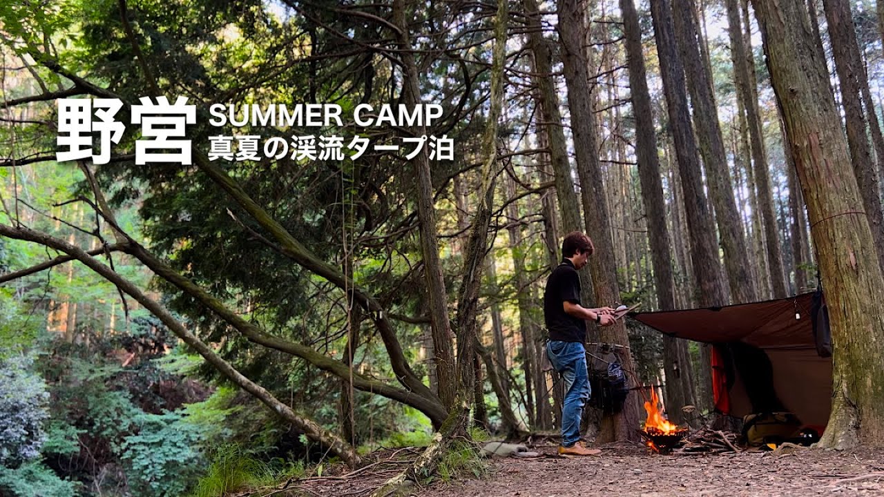 野営ソロキャンプ「真夏の山、ヒグラシの鳴く渓流でタープ泊」気温30℃越えで、暑くて何度も川へ行く【Summer mountain camping】