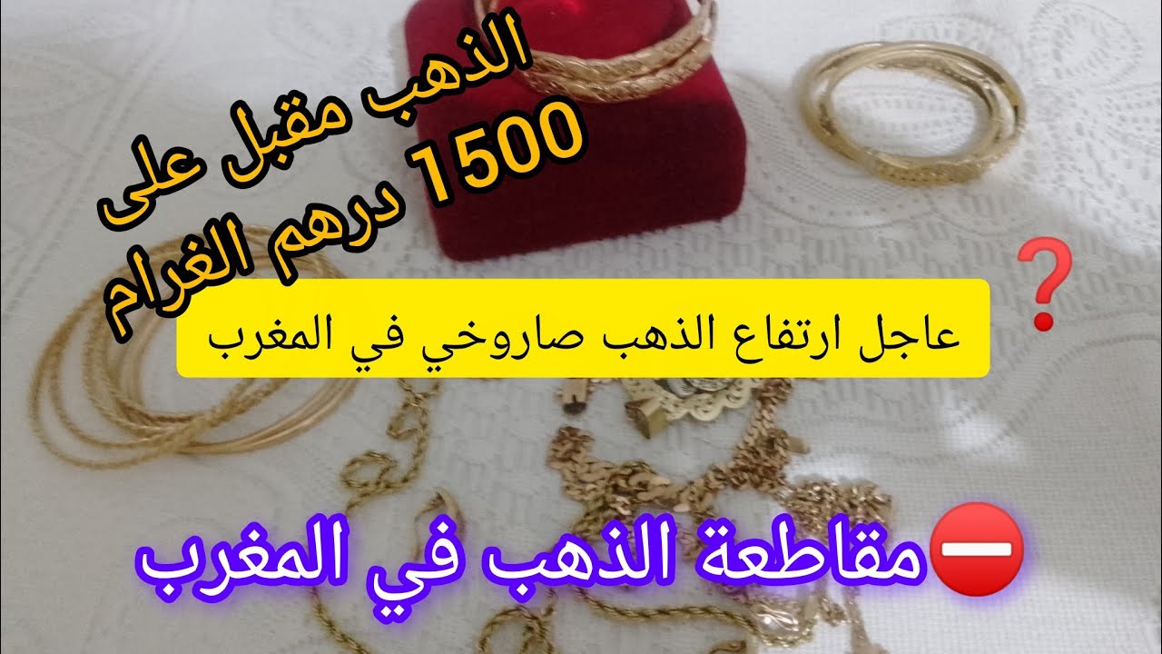 25 /1/2026 # اسعار ـ الذهب ـ  في المغرب#⛔