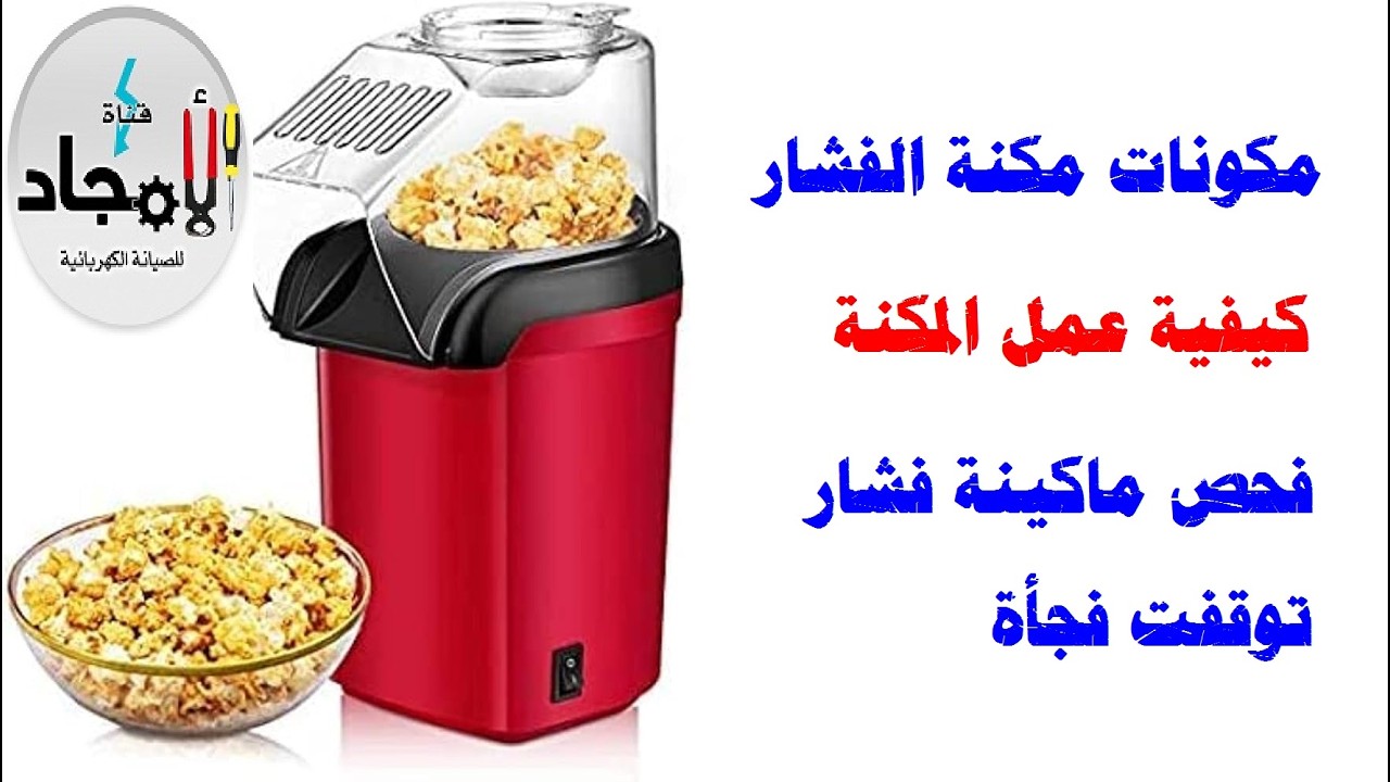 مكنة فشار لا تعمل l فحص ماكينة فيشار لا تعمل l الدائرة الكهربية لماكينة الفشار