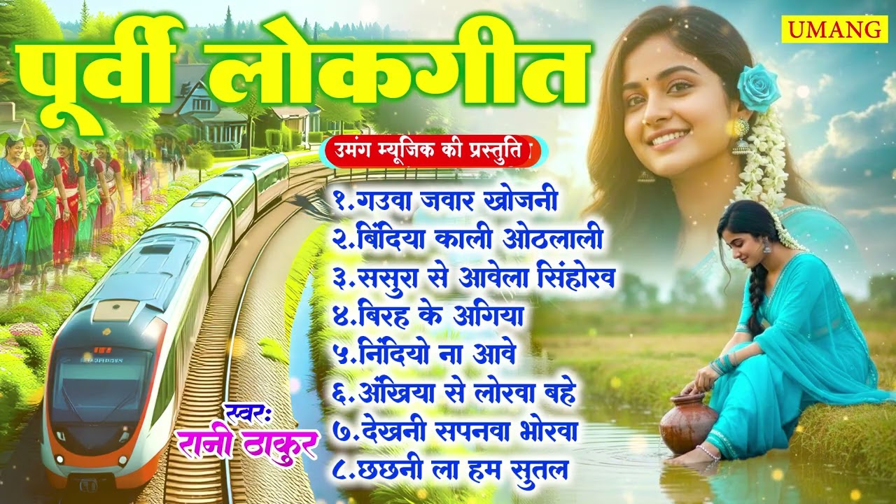 पूर्वी लोकगीत | Dard Bhare Purvi Nirgun | Bhojpuri Purvi Lokgeet | #Rani Thakur 2026