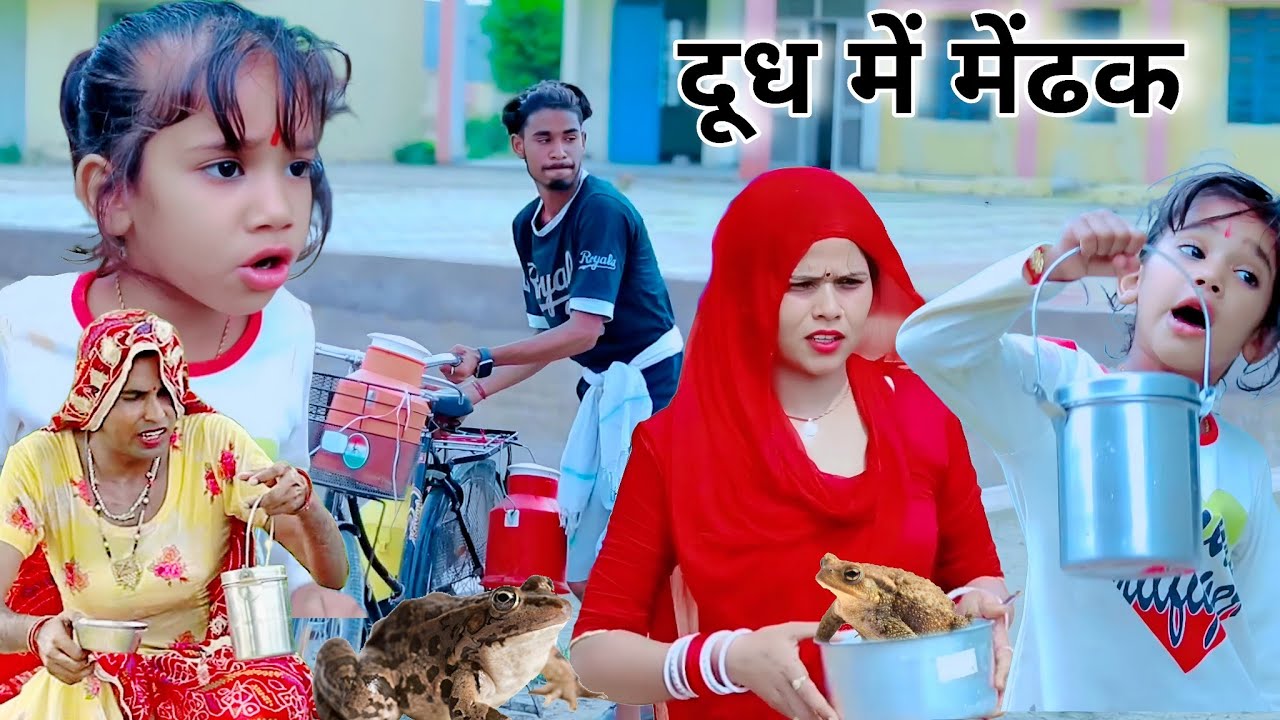 दूध मे मेंढक | kusum ki comedy | dhoakli dadi | chimkandi dadi #chimpli