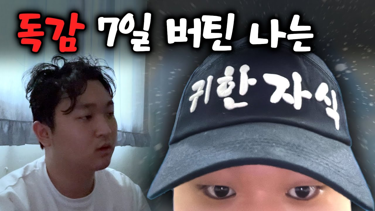 독감인데 정신력으로 7일간 버티면 자연치유될까? 썰