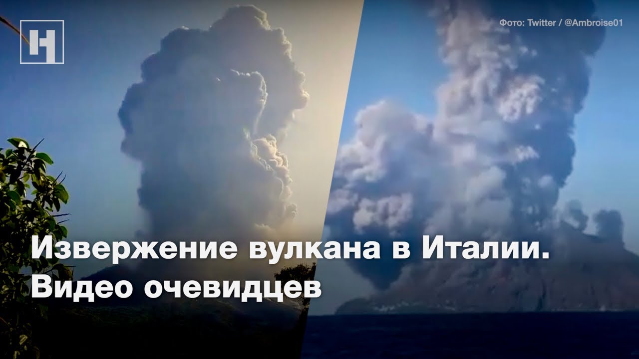Извержение вулкана в Италии. Видео очевидцев