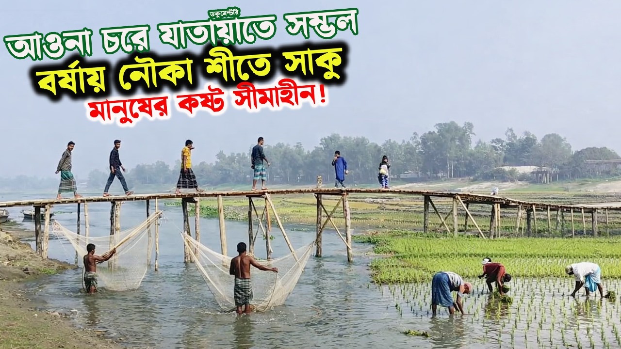 আওনা চরের মানুষের কষ্টের জীবন সীমাহীন  |গ্রামীন জীবন | সিজন-০১ | পার্ট-১৪| Village Life Documentary