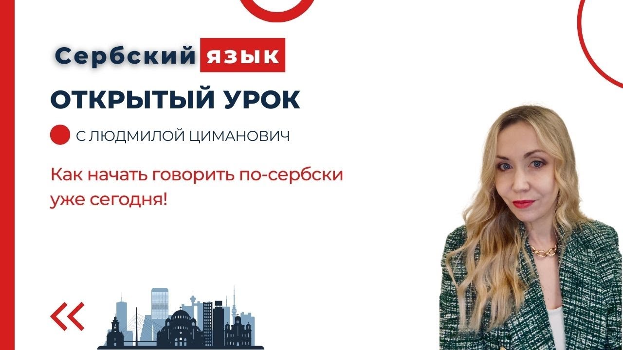 Как начать говорить по-сербски уже сегодня.