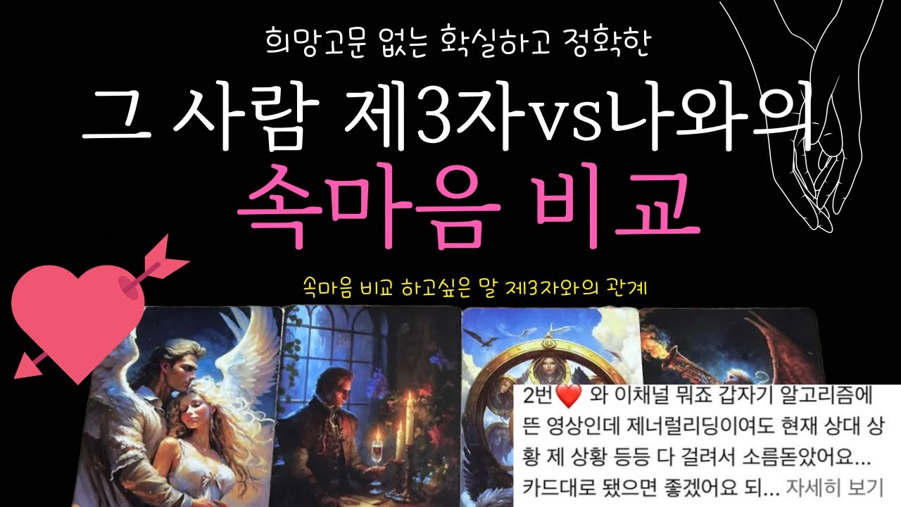 [타로카드]🔥멘탈주의🔥팩트로만 말씀드려요❤️제3자와 나와의💜속마음 비교 하고싶은말 앞으로의 관계흐름
