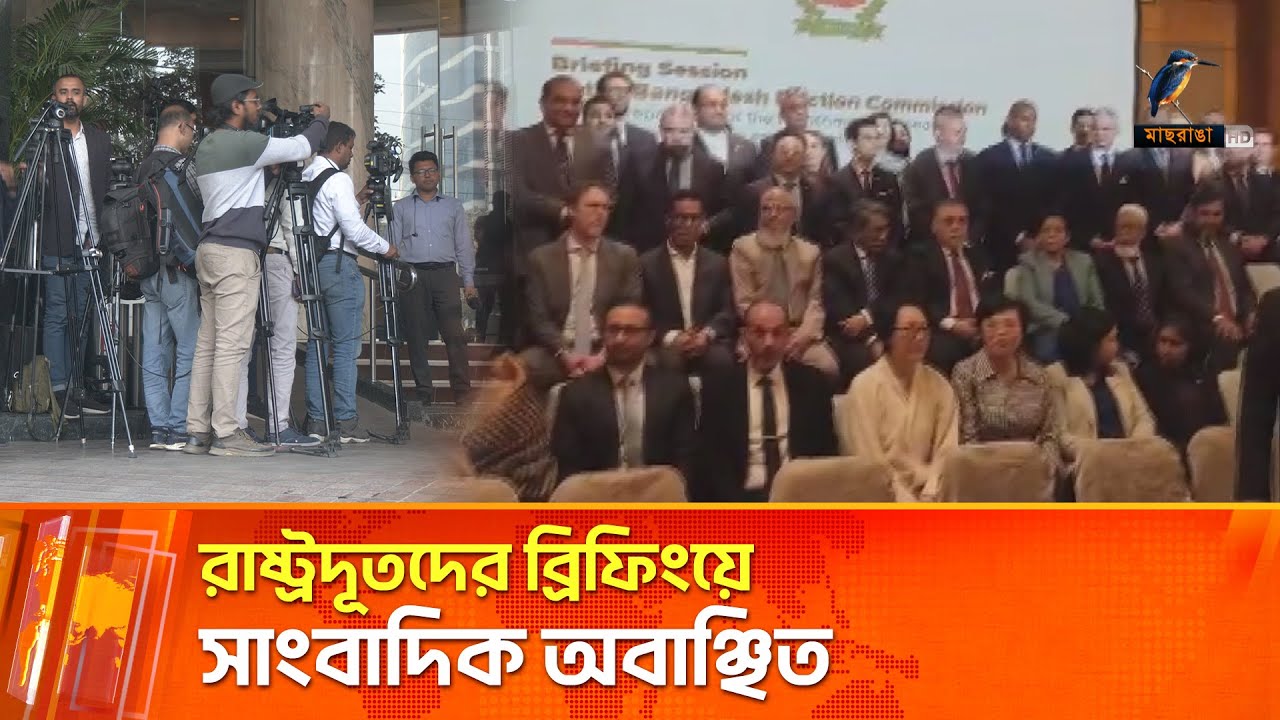 সংসদ নির্বাচনের প্রস্তুতি নিয়ে কূটনীতিকদের ব্রিফিংয়ে সাংবাদিকদের ঢুকতে দেয়নি ইসি | Maasranga News