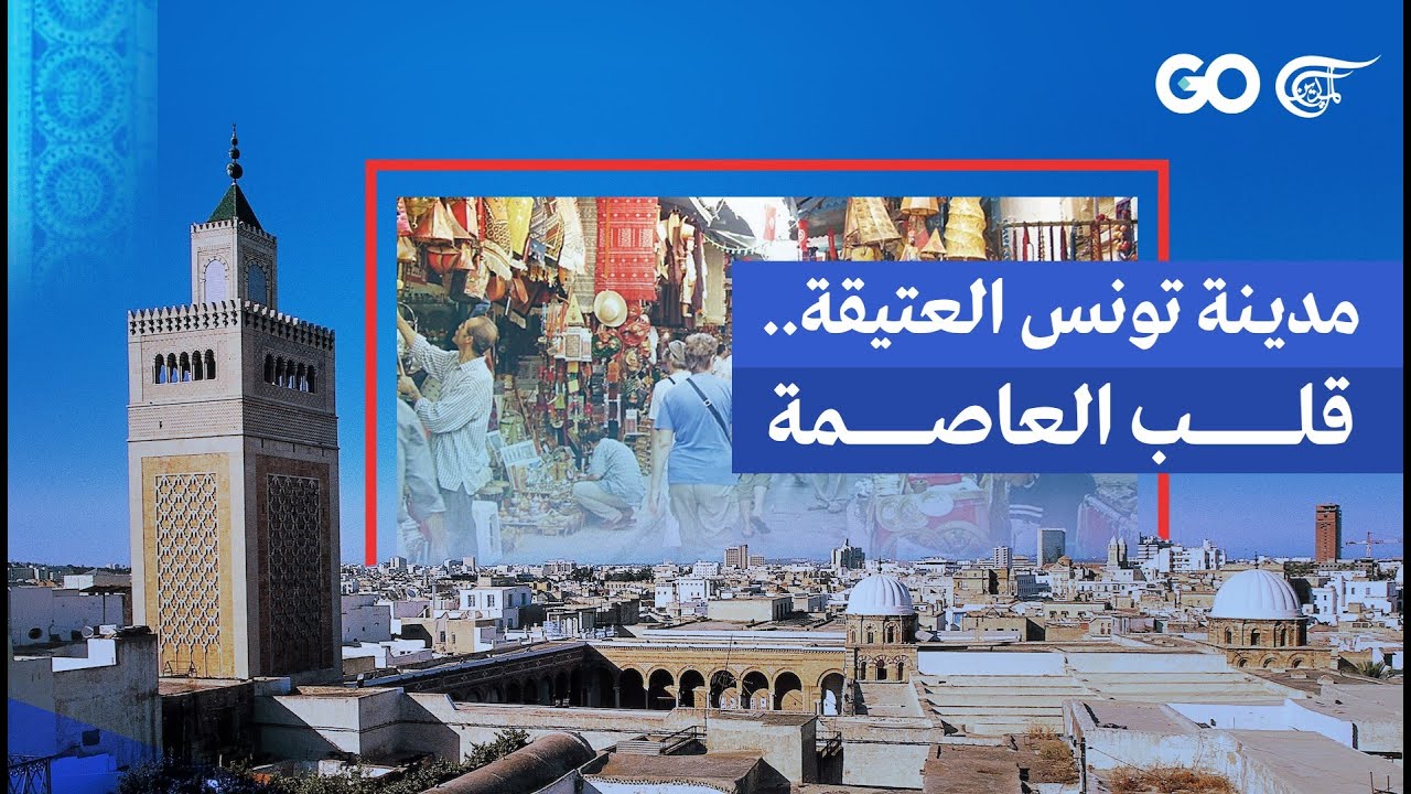 مدينة تونس العتيقة.. قلب العاصمة